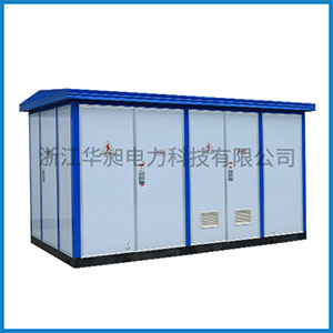 ZYB□智能型预装式变电站